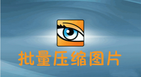 如何用ACDSee批量压缩图片