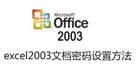 excel2003怎么设置文档密码 excel2003如何设置文档密码