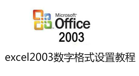 excel2003如何给数字加负号减号且非文本格式