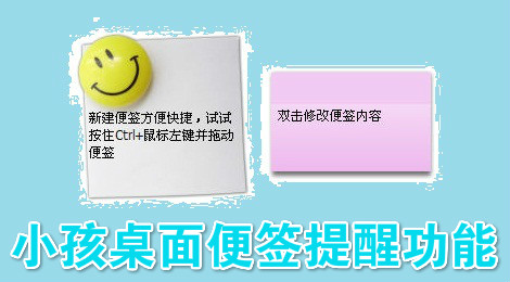 小孩桌面便签怎么添加提醒
