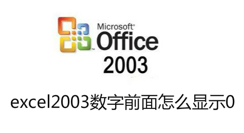 excel2003数字前面怎么显示0