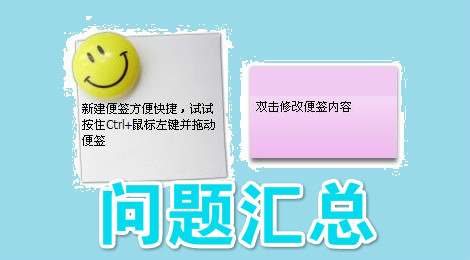 小孩桌面便签问题汇总