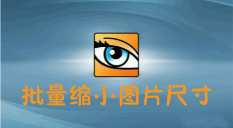 如何用ACDSee批量缩小图片尺寸