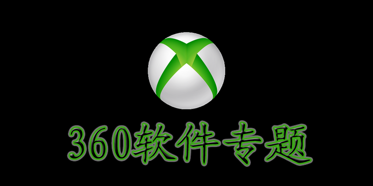 360软件专题