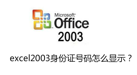 excel2003身份证号码怎么显示