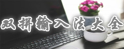 双拼输入法大全
