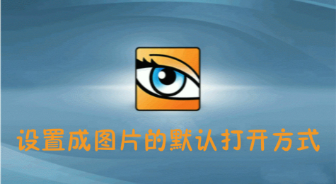 怎么将ACDSee设置成图片的默认打开方式