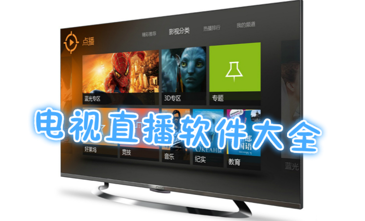 电视直播软件大全