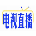 电视直播软件电脑版