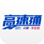 广东高速通iPhone版