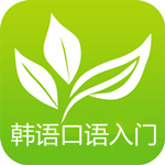 韩语口语入门