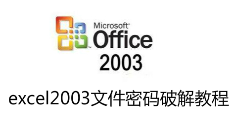 excel2003文件密码如何破解