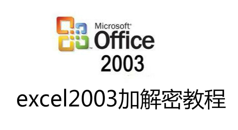 如何加解密office文件：excel2003文件加密
