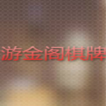 游金阁棋牌