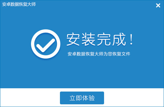 安卓手机恢复大师下载 v5.0.9.1 绿色版图2