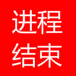 进程结束器