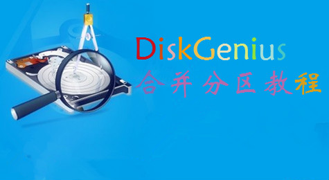 DiskGenius怎么合并分区