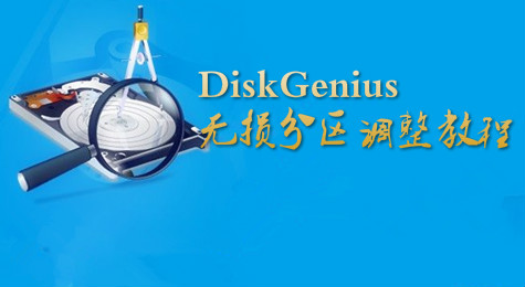 DiskGenius无损分区大小调整方法教程