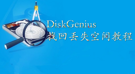 教你怎么用DiskGenius找回丢失空间