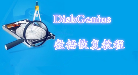 DiskGenius恢复数据全过程详解！