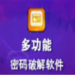 万能密码破解工具