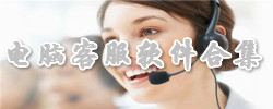 电脑客服软件合集