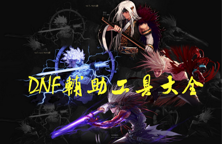 DNF辅助工具大全