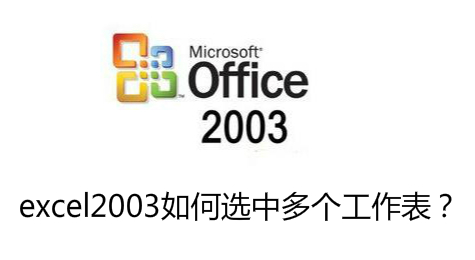 excel2003教程：怎样选中多个工作表