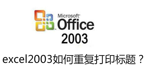 excel2003如何重复打印标题？