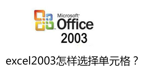 excel2003怎样选择单元格
