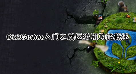 DiskGenius入门之扇区编辑功能概述