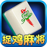 捉鸡麻将ios