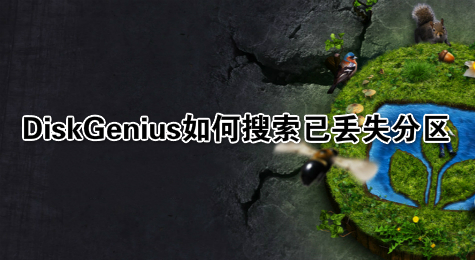 DiskGenius如何搜索已丢失分区