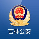 吉林公安app