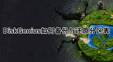 DiskGenius如何备份与还原分区表