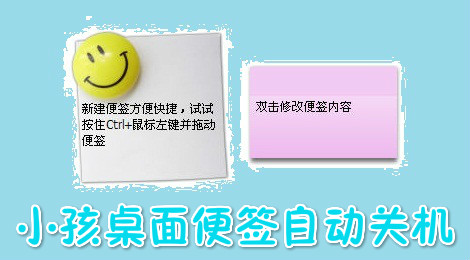小孩桌面便签怎么自动关机