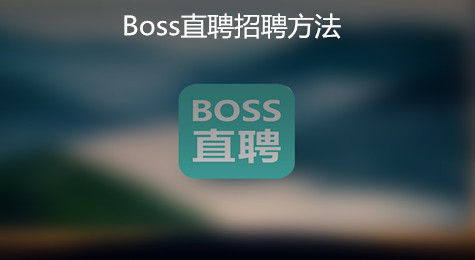 Boss直聘怎么招聘 Boss直聘如何招聘