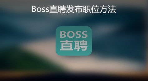 Boss直聘怎么发布职位 Boss直聘如何发布职位