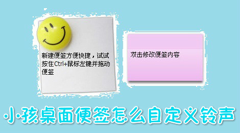 小孩桌面便签怎么自定义提醒铃声