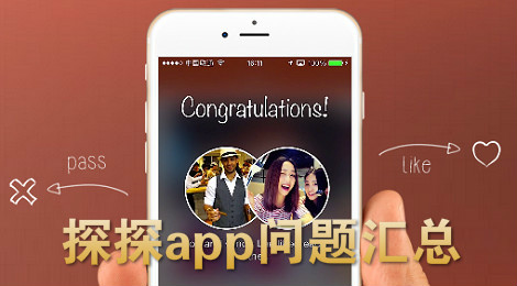 探探app问题汇总