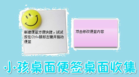 小孩桌面便签怎么开启桌面收集功能
