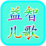 益智儿歌大全300首app