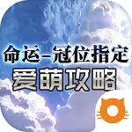 命运冠位指定爱萌攻略
