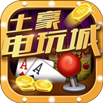 土豪电玩城app