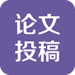 论文投稿