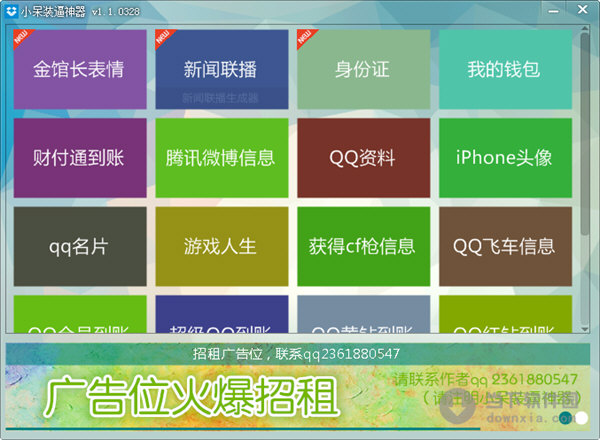 QQ恶搞软件 v2.2 绿色免费版图1