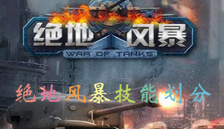 绝地风暴技能细分：新手进阶篇！