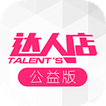 达人店公益版app