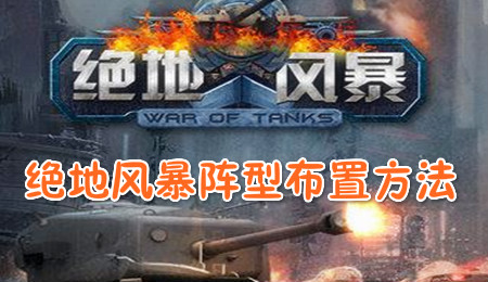 绝地风暴阵型推荐：主帅篇！