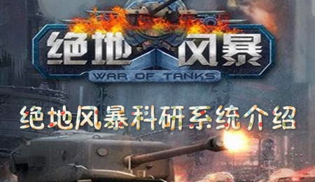 绝地风暴：科研系统详解！